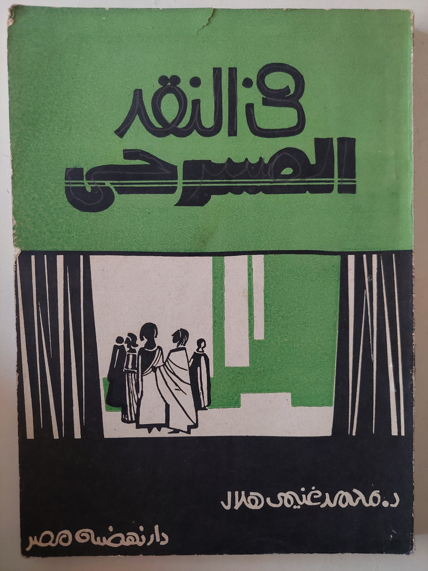 فى النقد المسرحى / محمد غنيمى هلال