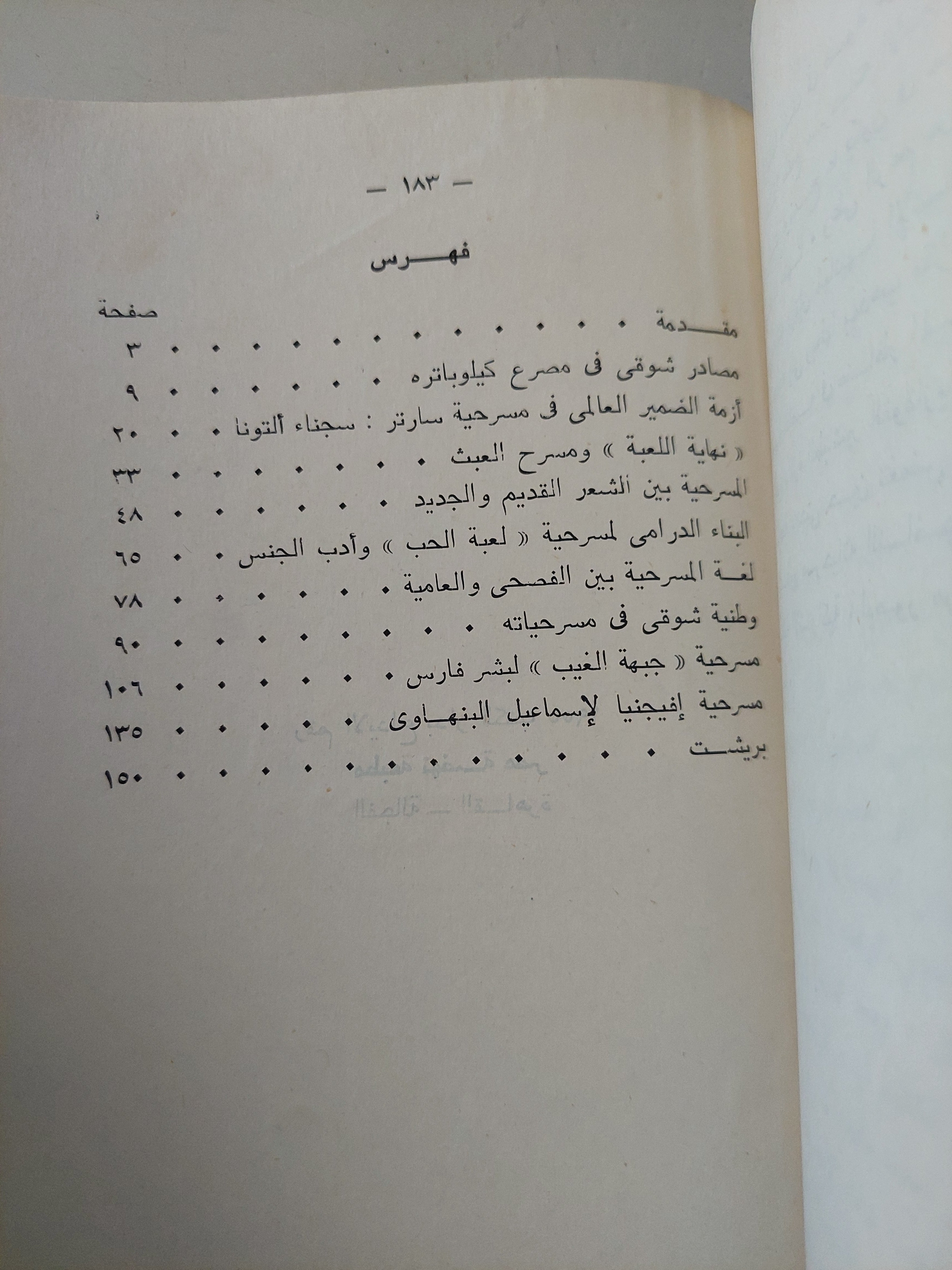 فى النقد المسرحى / محمد غنيمى هلال