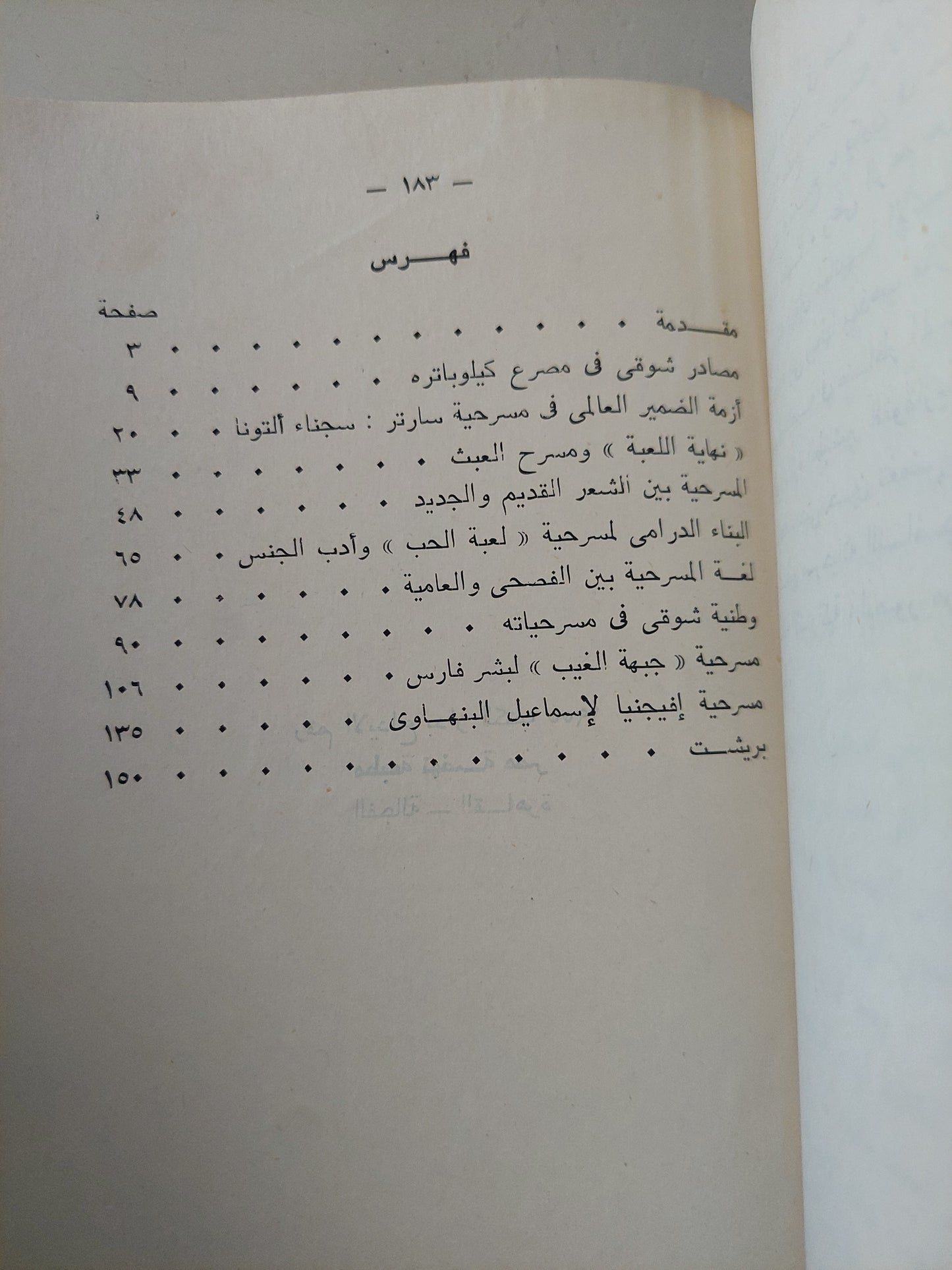 فى النقد المسرحى / محمد غنيمى هلال