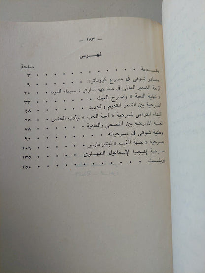 فى النقد المسرحى / محمد غنيمى هلال