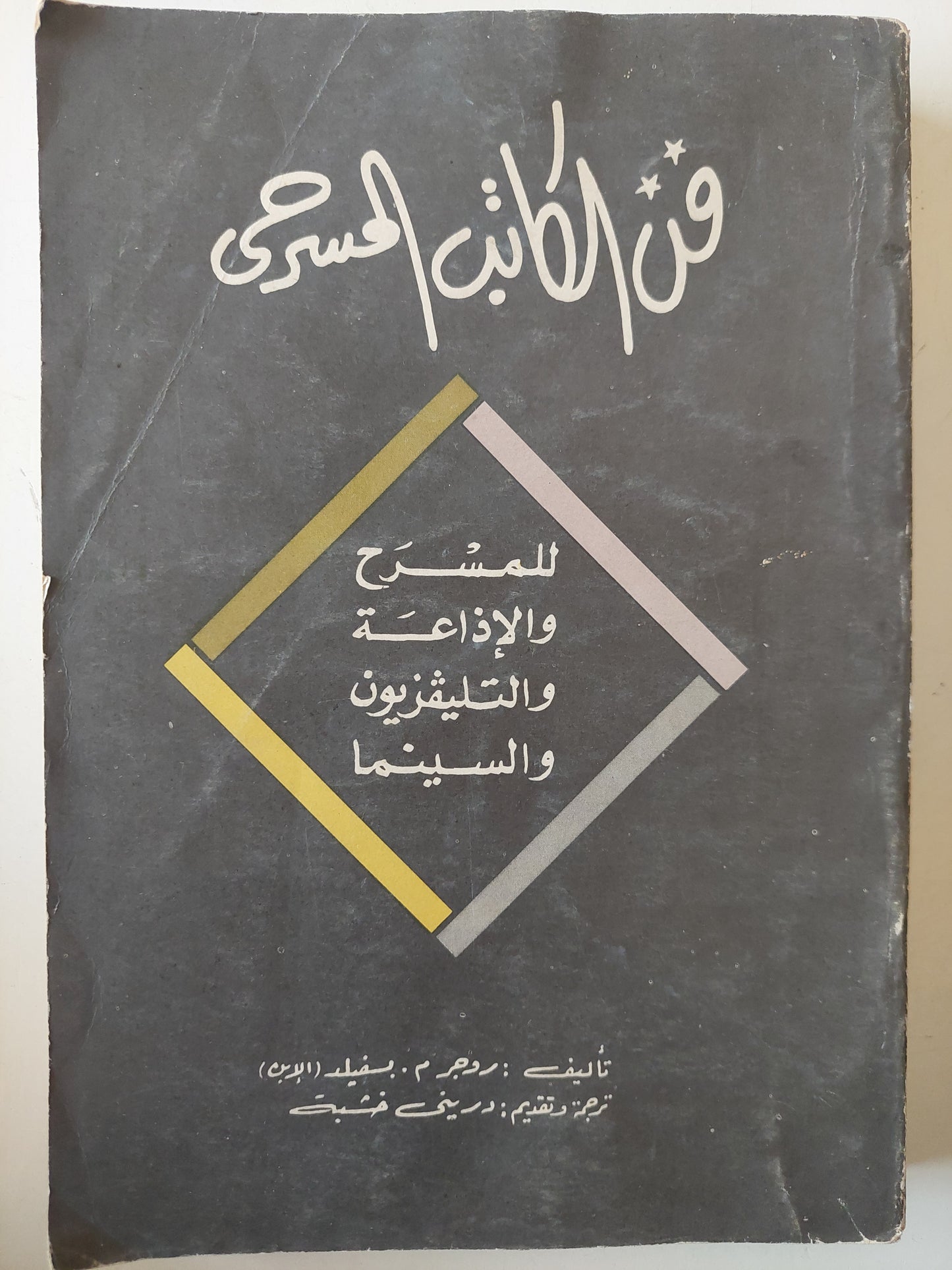 فن الكاتب المسرحى للمسرح والأذاعة والتلفزيون والسينما / روجر م لفيلد - طبعة ١٩٧٨