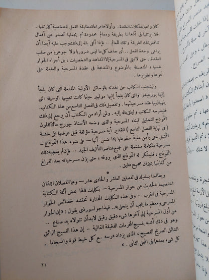 فن الكاتب المسرحى للمسرح والأذاعة والتلفزيون والسينما / روجر م لفيلد - طبعة ١٩٧٨