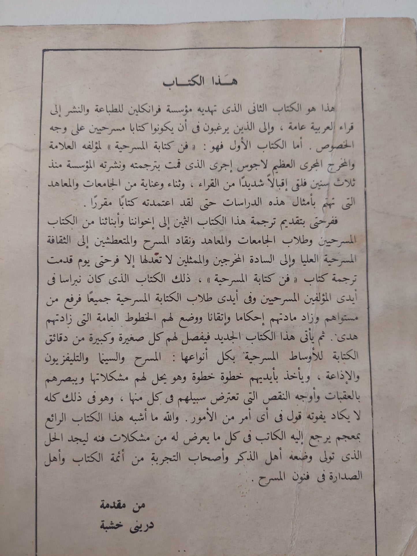 فن الكاتب المسرحى للمسرح والأذاعة والتلفزيون والسينما / روجر م لفيلد - طبعة ١٩٧٨