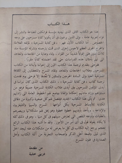 فن الكاتب المسرحى للمسرح والأذاعة والتلفزيون والسينما / روجر م لفيلد - طبعة ١٩٧٨