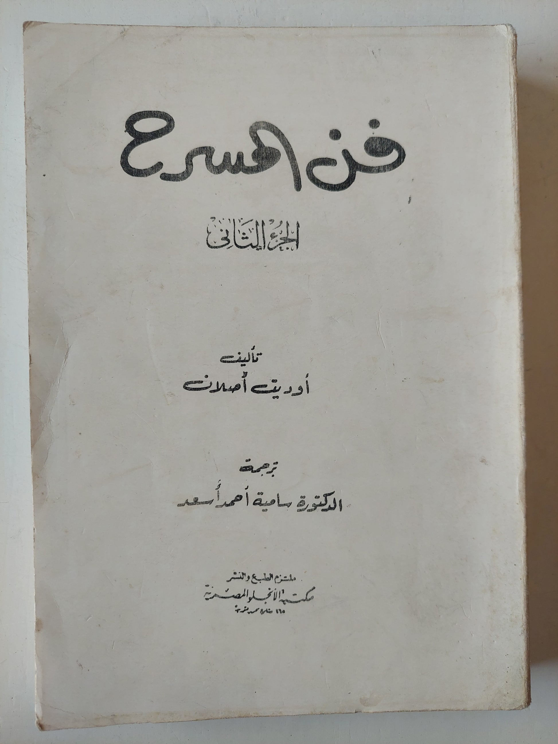 فن المسرح الجزء الثانى / أوديت أسلان