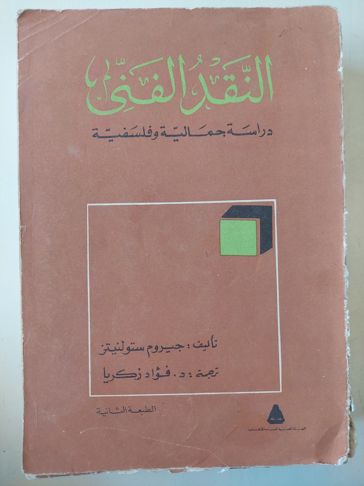 النقد الفنى / جيروم ستوليتز - ملحق بالصور