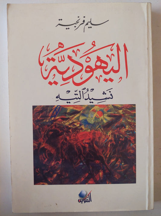 اليهودية .. نشيد التيه / سليم فرنجية 