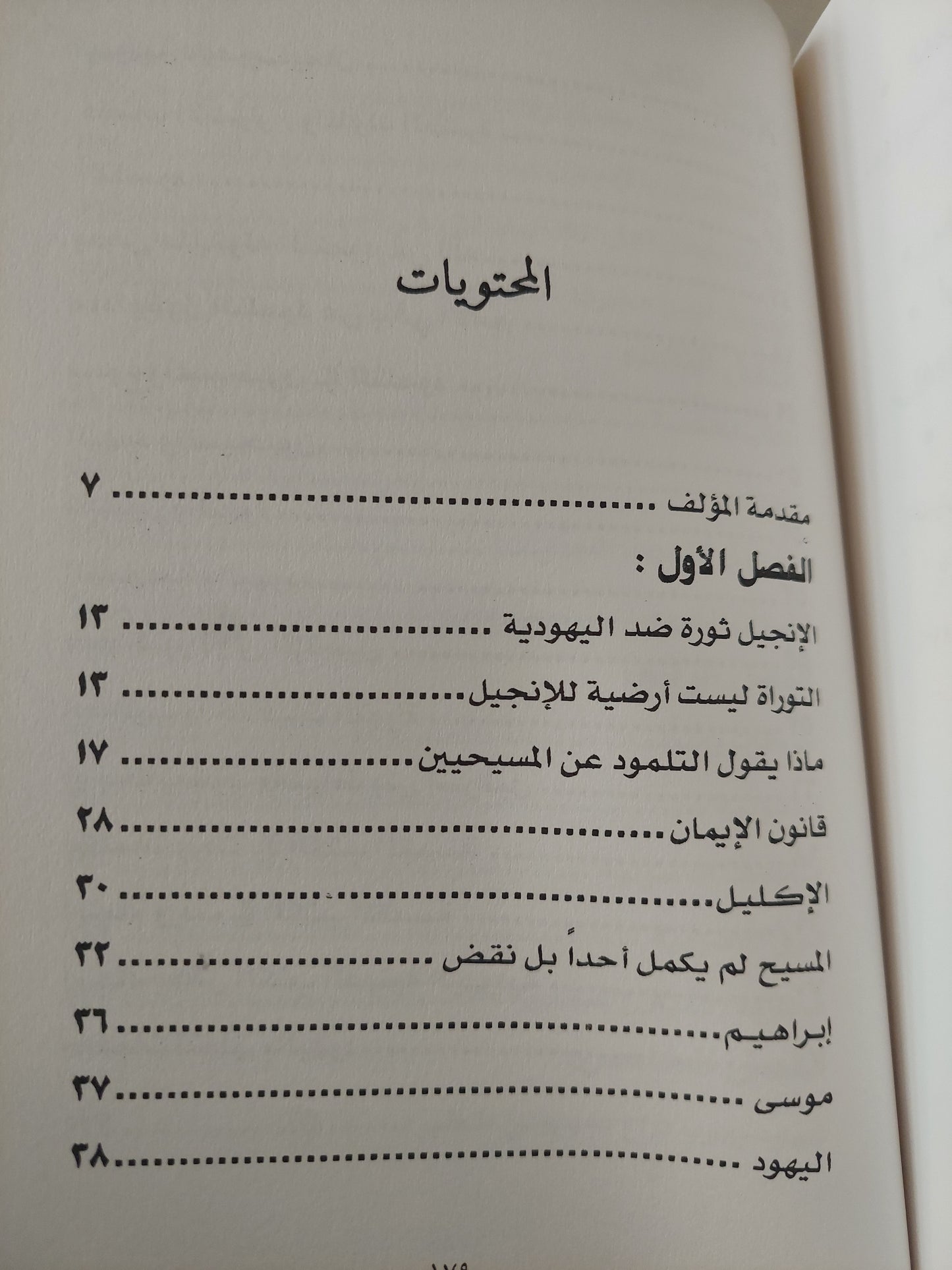 اليهودية .. نشيد التيه / سليم فرنجية