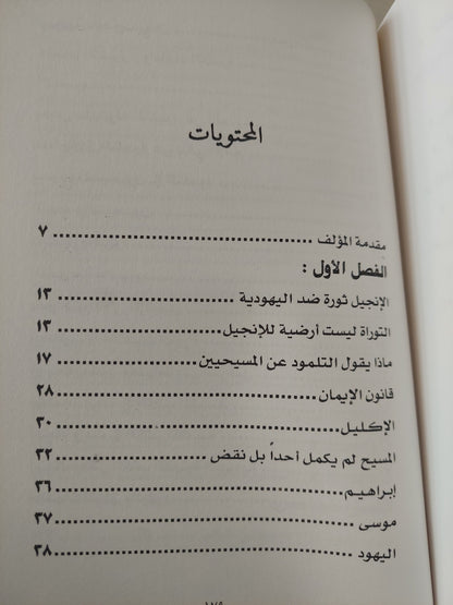 اليهودية .. نشيد التيه / سليم فرنجية