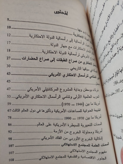 رأسمالية الدولة الإحتكارية / عدنان عويد