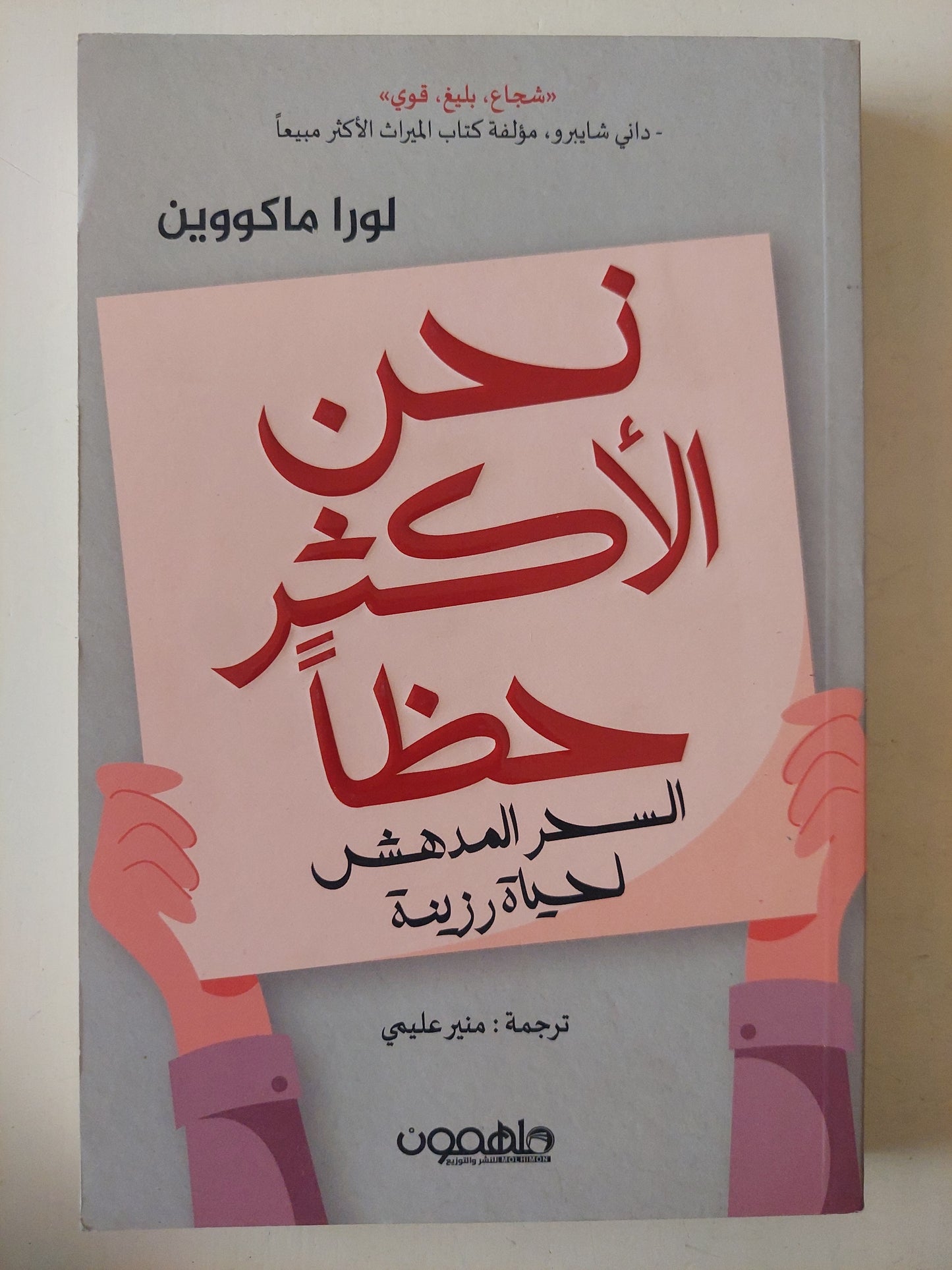 نحن الأكثر حظا / لورا ماكووين