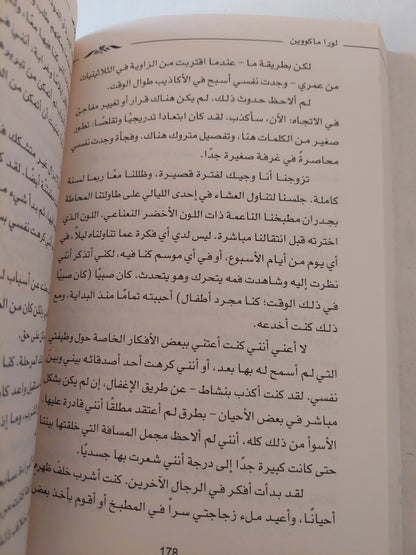 نحن الأكثر حظا / لورا ماكووين