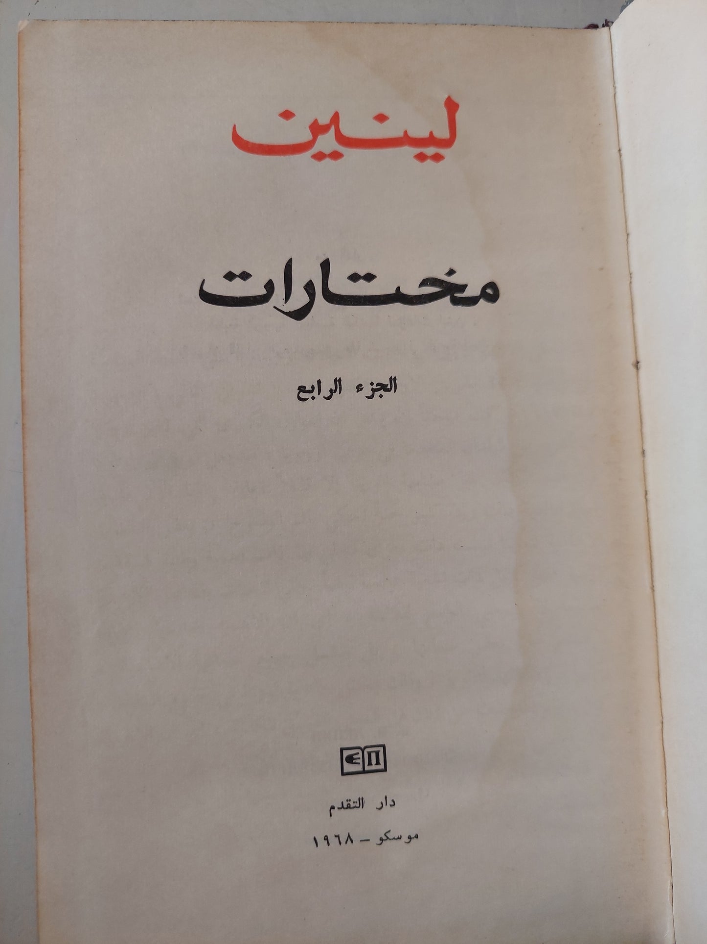 مختارات / لينين - ج ٤ هارد كفر / دار التقدم - موسكو