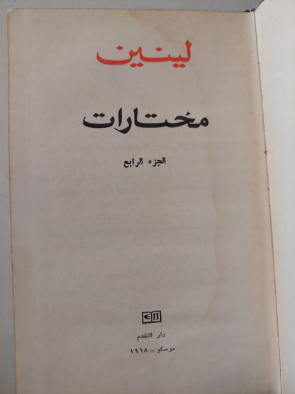 مختارات / لينين - ج ٤ هارد كفر / دار التقدم - موسكو