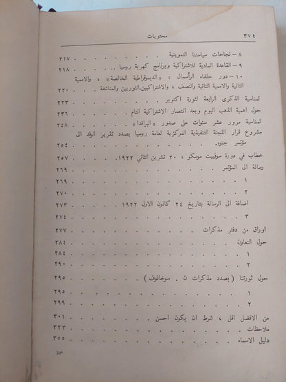 مختارات / لينين - ج ٤ هارد كفر / دار التقدم - موسكو