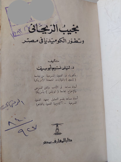 نجيب الريحانى وتطور الكوميديا فى مصر / ليلى نسيم أبو سيف - هارد كفر ملحق بالصور / ١٩٧٢