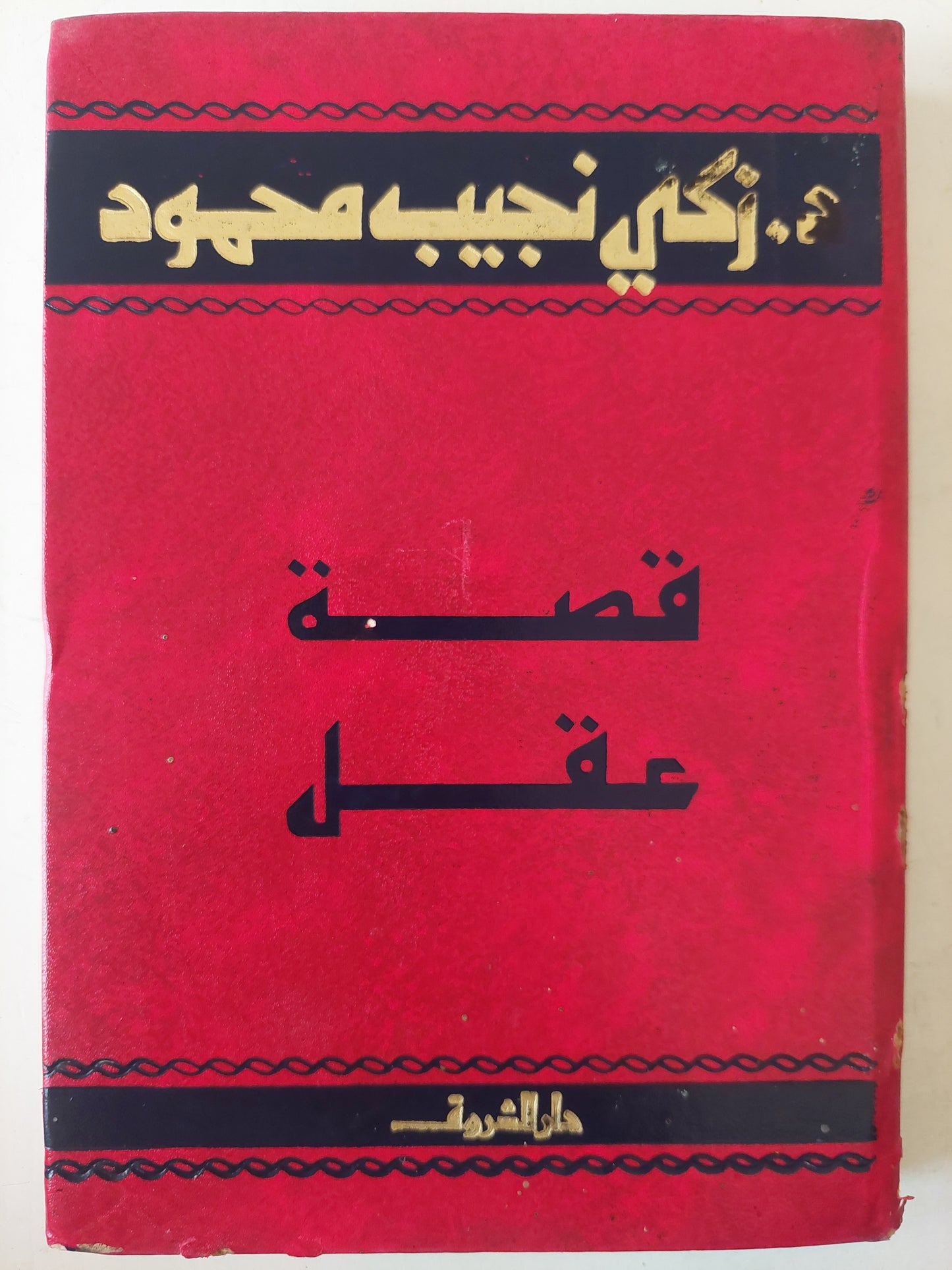 قصة عقل / زكى نجيب محمود - هارد كفر