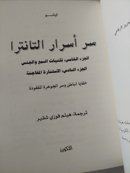 سر أسرار التانترا - تقنيات المسع والجنس والإستنارة المفاجئة / أوشو