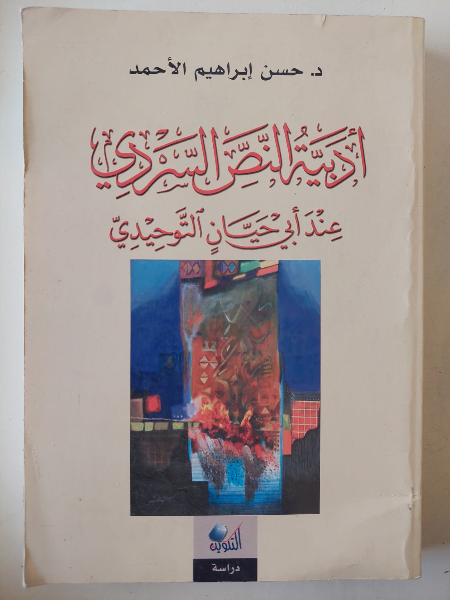 أدبية النص السردى عند أبى حيان التوحيدى / حسن إبراهيم الأحمد 