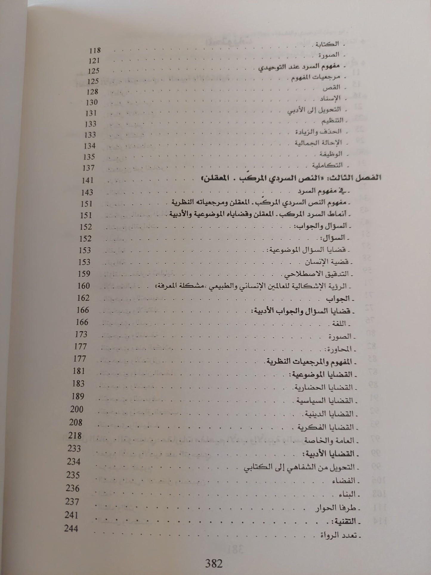 أدبية النص السردى عند أبى حيان التوحيدى / حسن إبراهيم الأحمد