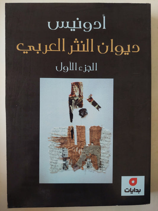 ديوان النثر العربى / أدونيس - ٤ أجزاء