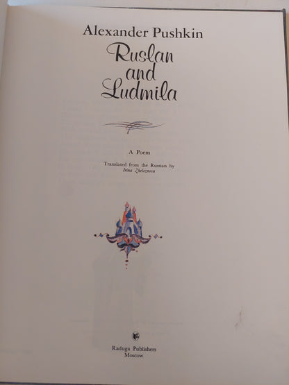 Ruslan and Ludmila / Alexander Pushkin - هارد كفر قطع كبير