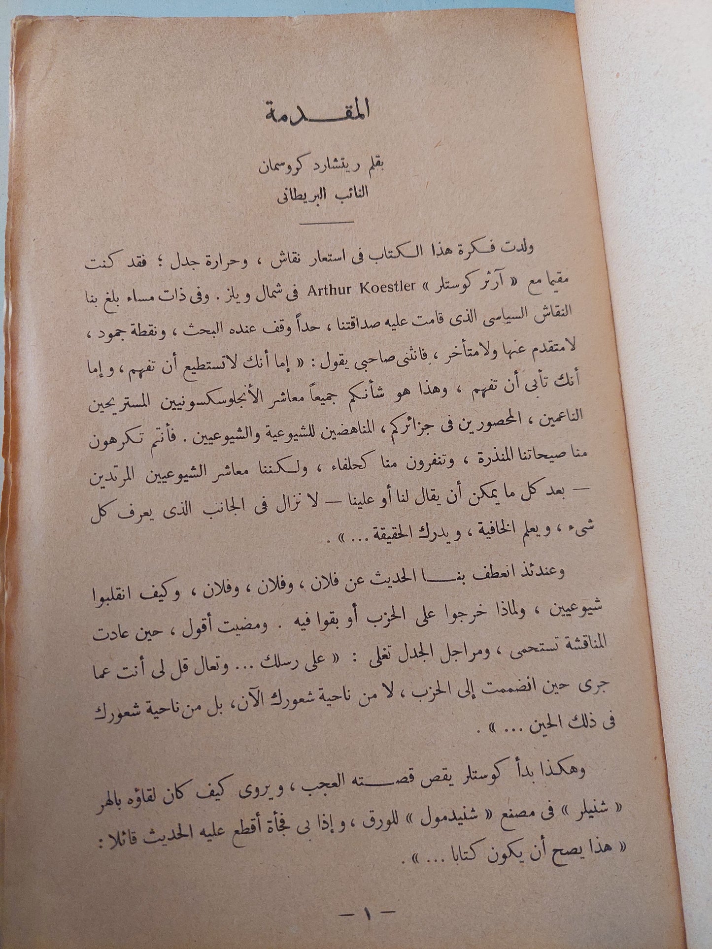 المعبود الذى هوى .. آراء فى الشيوعية