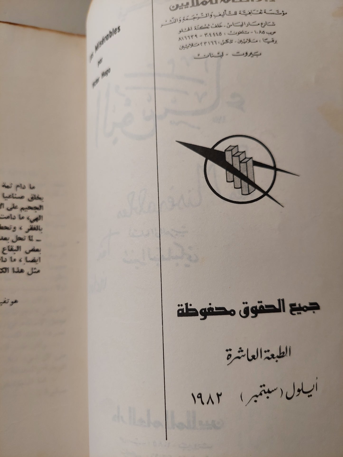 البؤساء / فيكتور هوجو