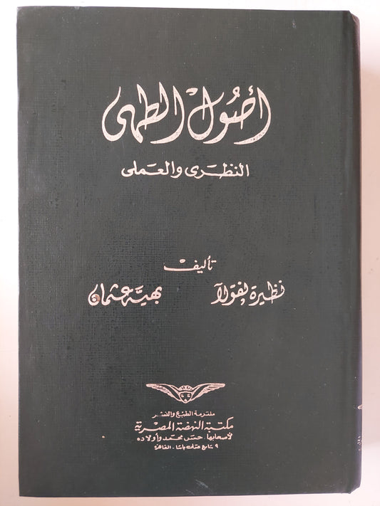 أصول الطهى النظرى والعملى/ نظيرة نيقولا وبهية عثمان - هارد كفر