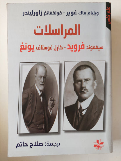 المراسلات .. سيجموند فرويد - كارل غوستاف يونج / ويليام ماك غوير وفولفغانغ زاورليندر