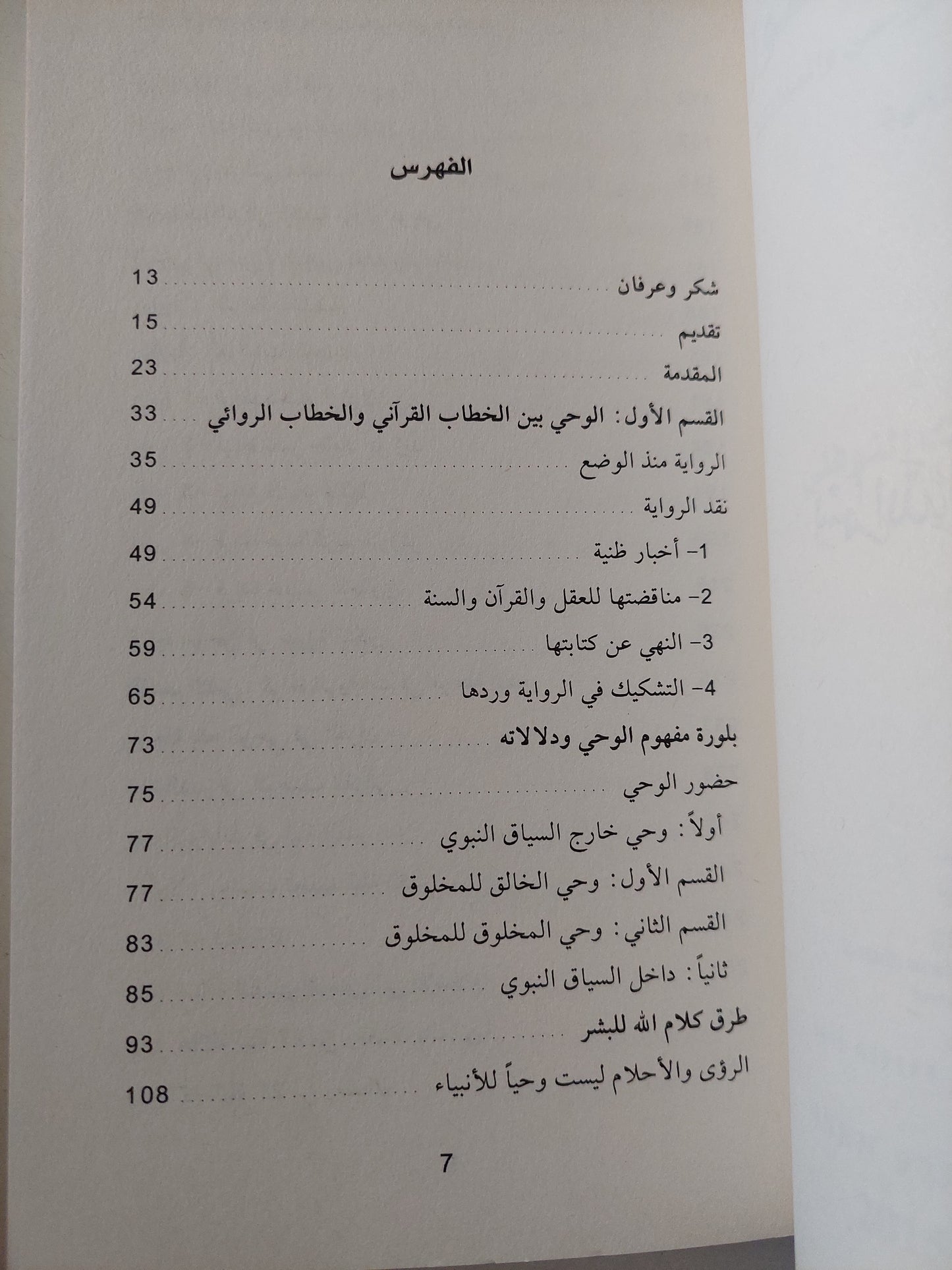 أقانيم اللامعقول .. تحليل ونقد روايات الوحى والملائكة الحلقة الثانية / أحمد بن مبارك النوفلى