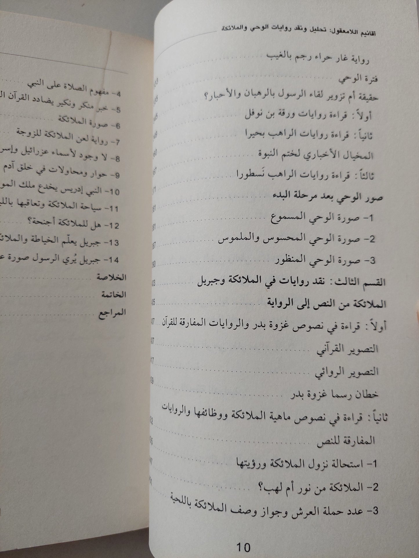 أقانيم اللامعقول .. تحليل ونقد روايات الوحى والملائكة الحلقة الثانية / أحمد بن مبارك النوفلى