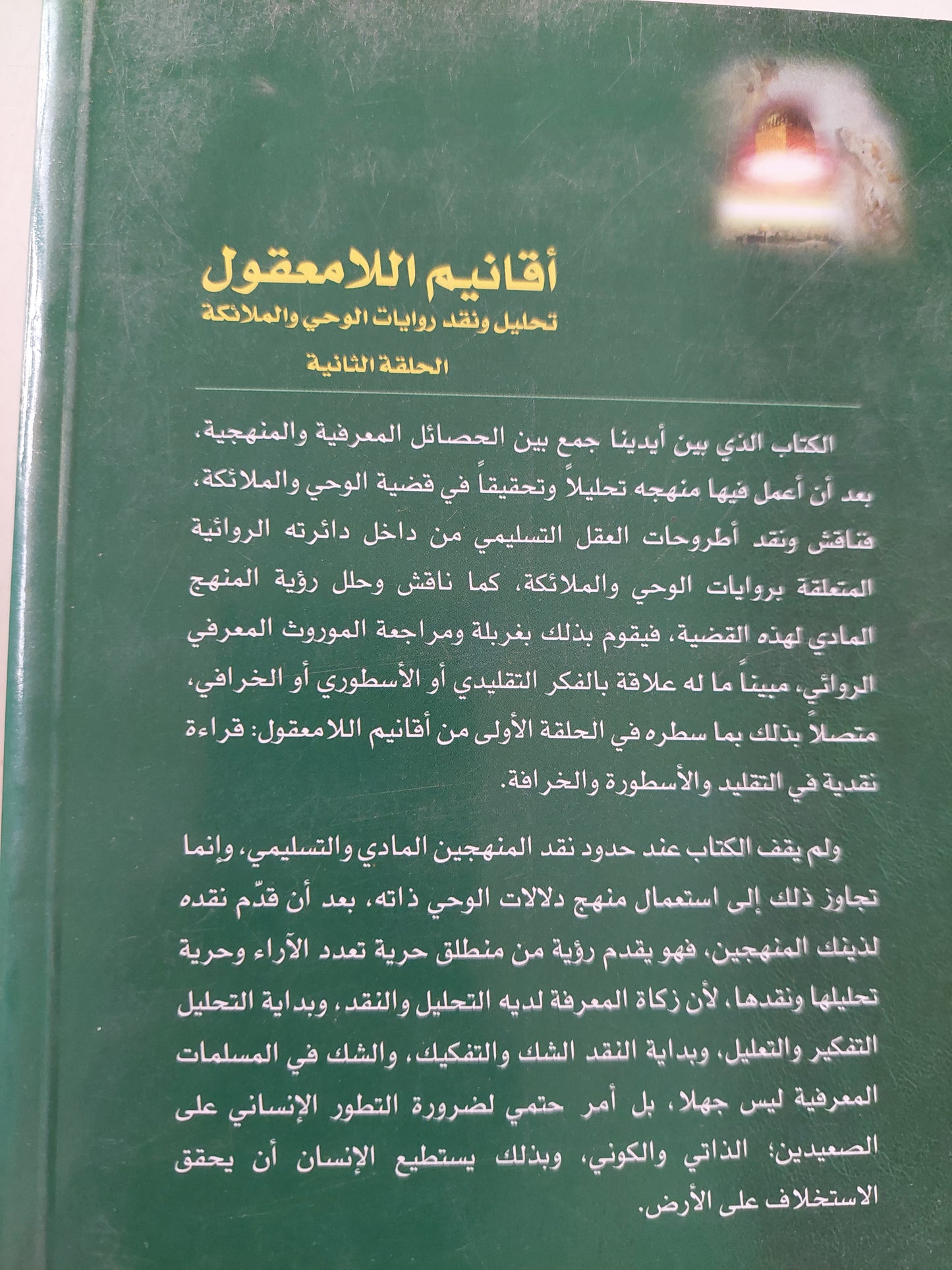 أقانيم اللامعقول .. تحليل ونقد روايات الوحى والملائكة الحلقة الثانية / أحمد بن مبارك النوفلى