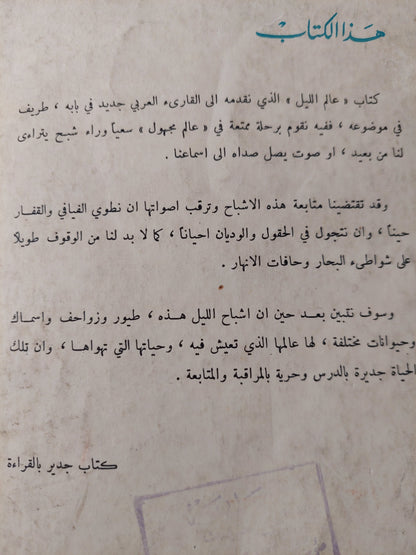 عالم الليل / لوري ج ميلان ومارجرى ج ميلان - طبعة ١٩٦٢