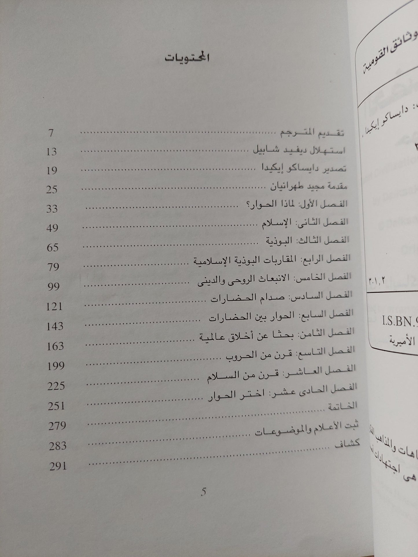 الحضارة العالمية .. حوار إسلامى بوذى / دايساكو أيكيدا ومجيد طهرانيان