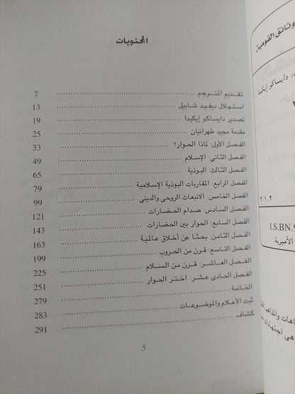 الحضارة العالمية .. حوار إسلامى بوذى / دايساكو أيكيدا ومجيد طهرانيان