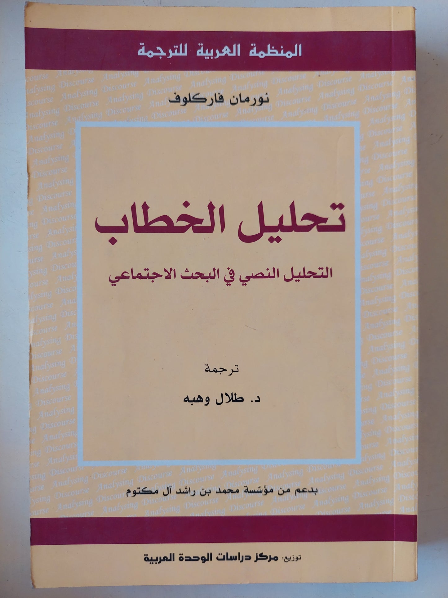 تحليل الخطاب .. التحليل النصى والبحث الإجتماعى / نورمان فاركلوف 