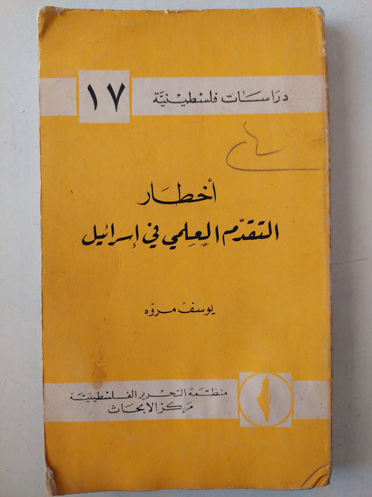 أخطار التقدم العلمى فى إسرائيل / يوسف مروة - طبعة ١٩٦٧