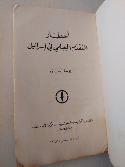 أخطار التقدم العلمى فى إسرائيل / يوسف مروة - طبعة ١٩٦٧