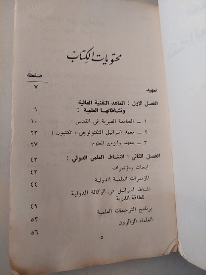 أخطار التقدم العلمى فى إسرائيل / يوسف مروة - طبعة ١٩٦٧