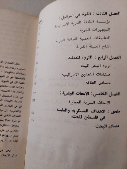 أخطار التقدم العلمى فى إسرائيل / يوسف مروة - طبعة ١٩٦٧