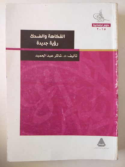 الفكاهة والضحك .. رؤية جديدة / شاكر عبد الحميد