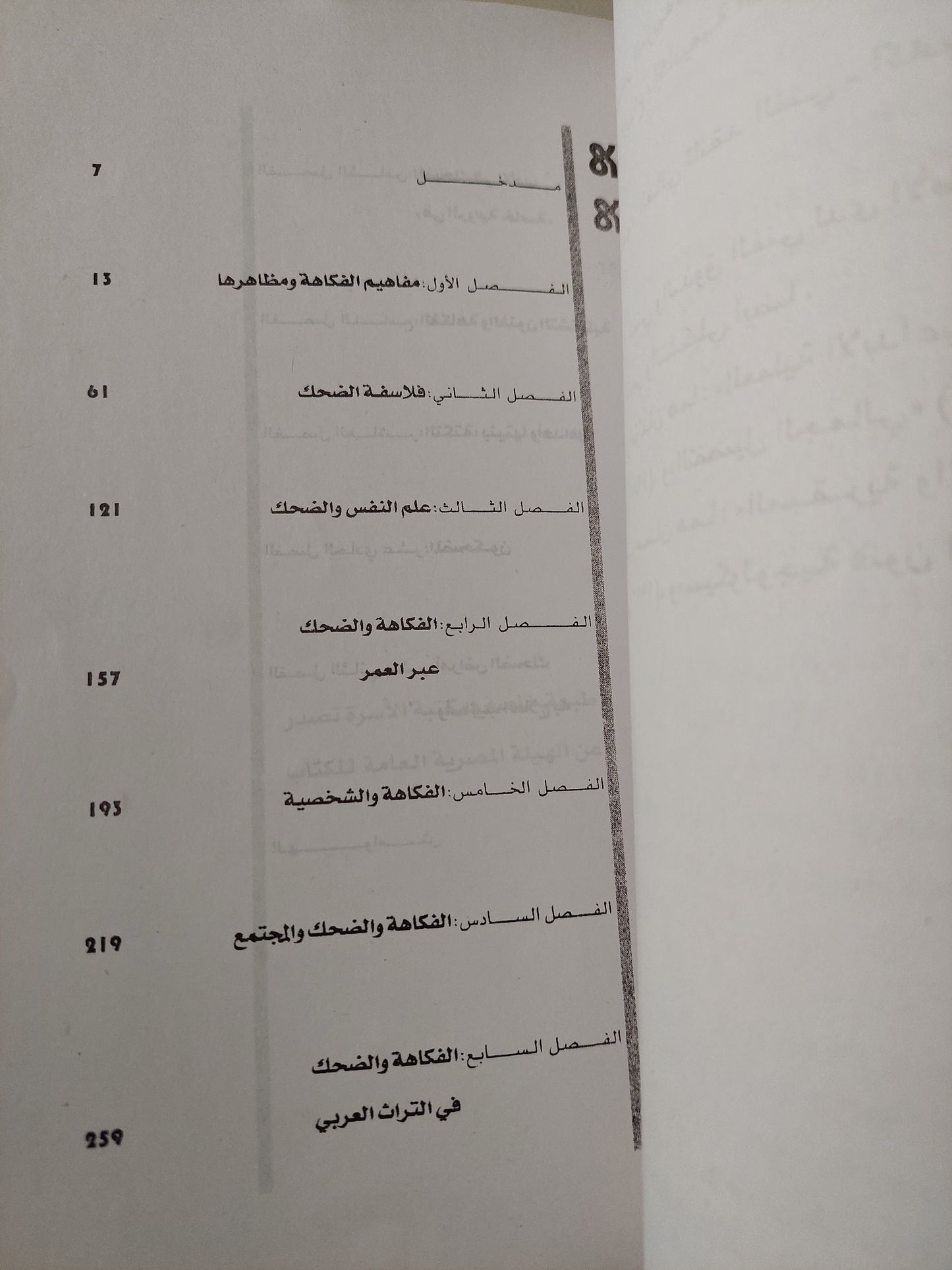 الفكاهة والضحك .. رؤية جديدة / شاكر عبد الحميد