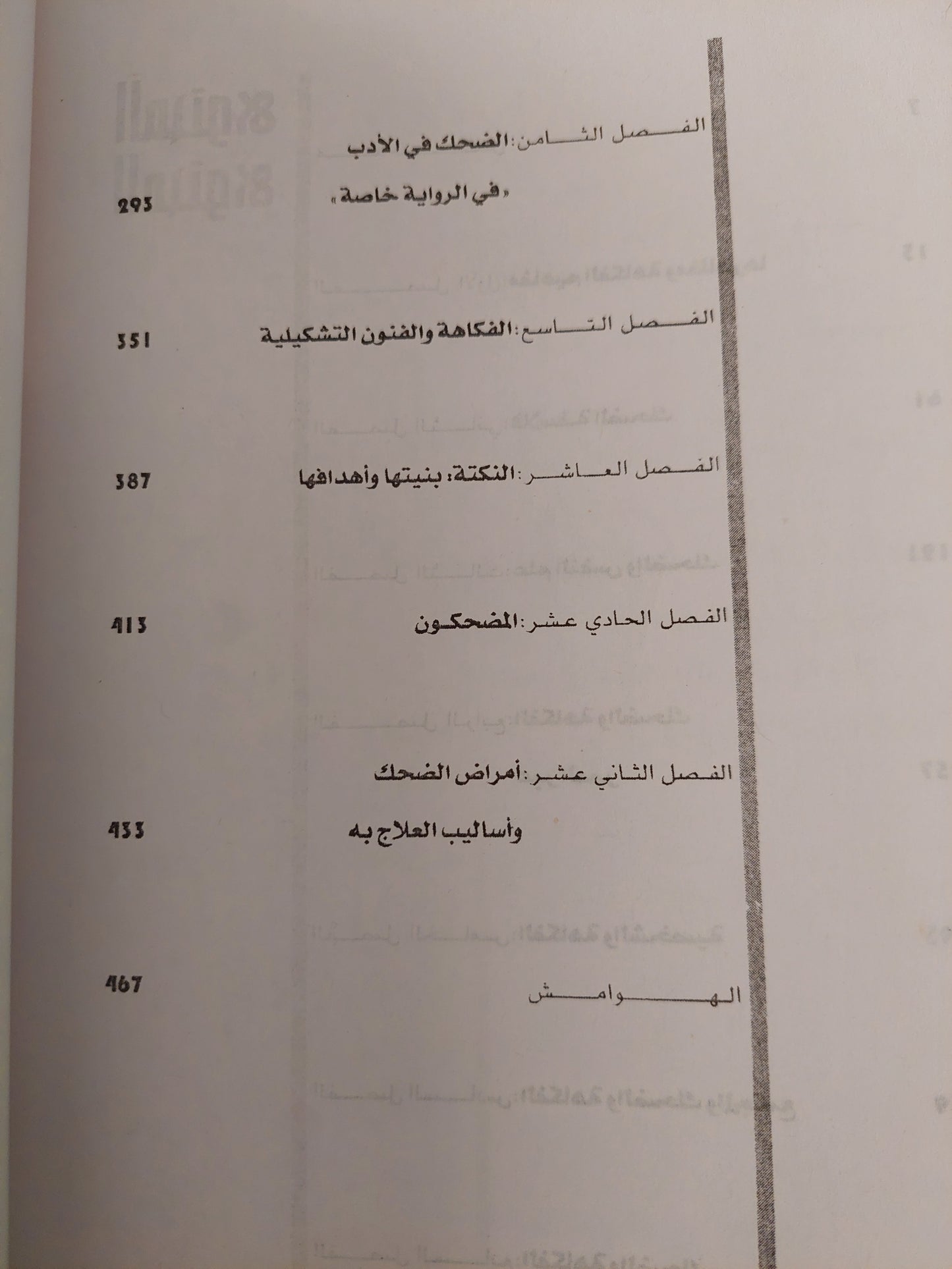 الفكاهة والضحك .. رؤية جديدة / شاكر عبد الحميد