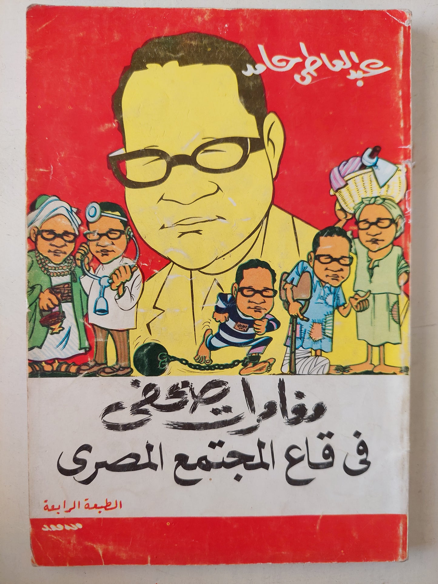 مغامرات صحفى فى قاع المجتمع المصرى / عبد العاطى حامد - ملحق بالصور