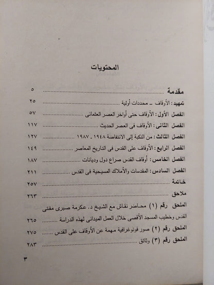 الأوقاف على القدس / مصطفى عبد الغنى