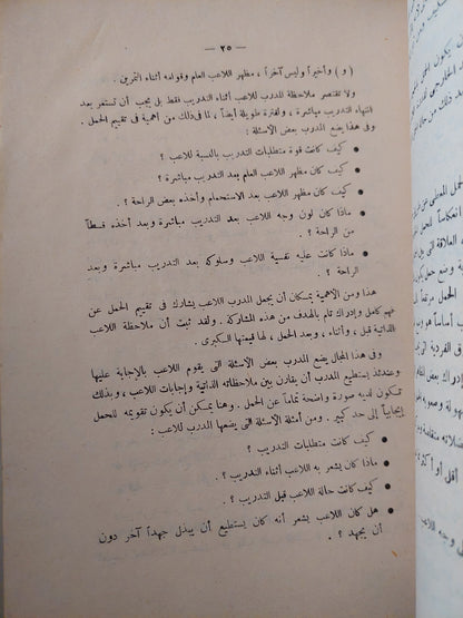 الأسس العلمية فى تدريب كرة القدم / حسنى محمود مختار