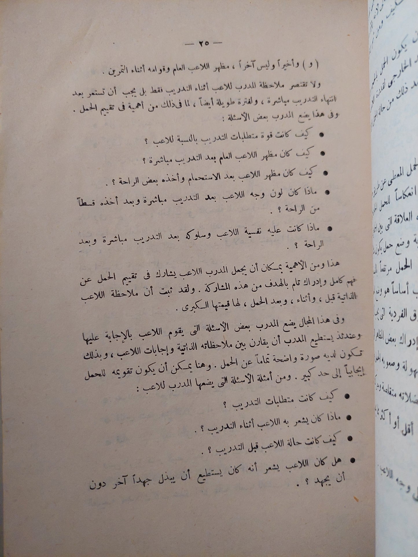 الأسس العلمية فى تدريب كرة القدم / حسنى محمود مختار