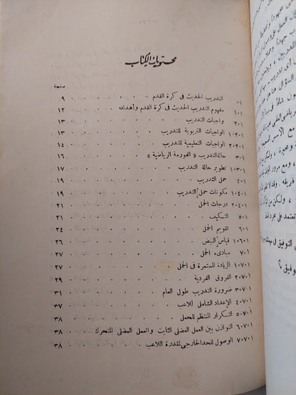 الأسس العلمية فى تدريب كرة القدم / حسنى محمود مختار