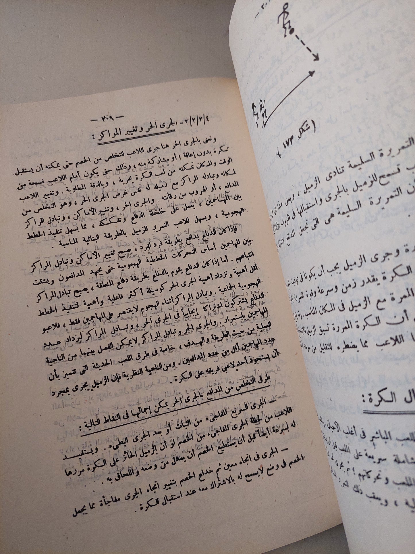 الأسس العلمية فى تدريب كرة القدم / حسنى محمود مختار